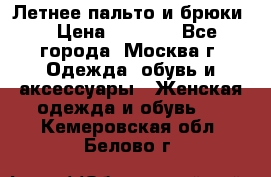 Летнее пальто и брюки  › Цена ­ 1 000 - Все города, Москва г. Одежда, обувь и аксессуары » Женская одежда и обувь   . Кемеровская обл.,Белово г.